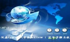 如何在tpWallet中添加ETHW 
