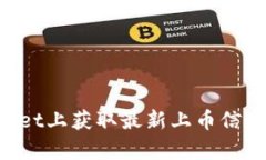 如何在tpWallet上获取最新上