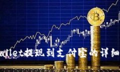tpWallet提现到支付宝的详细