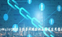 tpWallet地址与交易所地址的