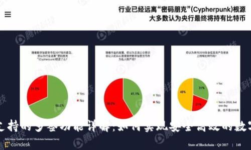 tpWallet支持的多签功能详解：如何实现安全高效的数字资产管理