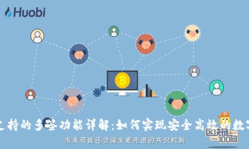tpWallet支持的多签功能详解：如何实现安全高效的数字资产管理