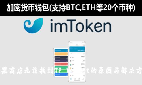 苹果商店无法找到TP Wallet的原因与解决方案