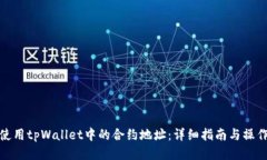 如何使用tpWallet中的合约地
